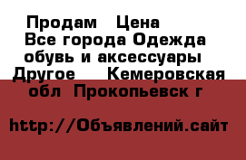 Продам › Цена ­ 250 - Все города Одежда, обувь и аксессуары » Другое   . Кемеровская обл.,Прокопьевск г.